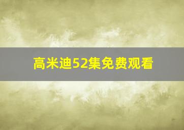 高米迪52集免费观看