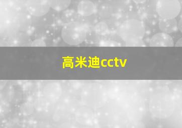 高米迪cctv