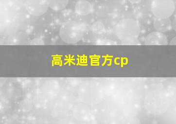 高米迪官方cp