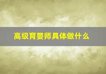 高级育婴师具体做什么