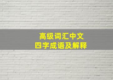 高级词汇中文四字成语及解释