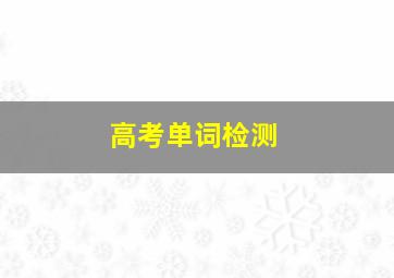 高考单词检测