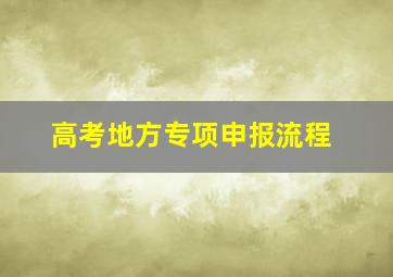 高考地方专项申报流程