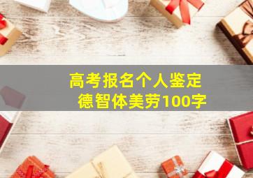 高考报名个人鉴定德智体美劳100字