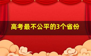 高考最不公平的3个省份