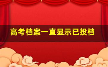 高考档案一直显示已投档