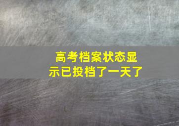 高考档案状态显示已投档了一天了