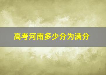 高考河南多少分为满分