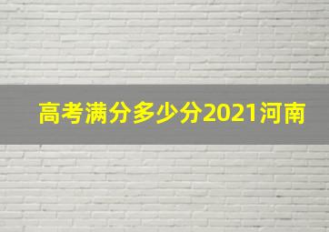 高考满分多少分2021河南