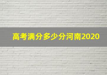 高考满分多少分河南2020