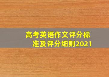 高考英语作文评分标准及评分细则2021