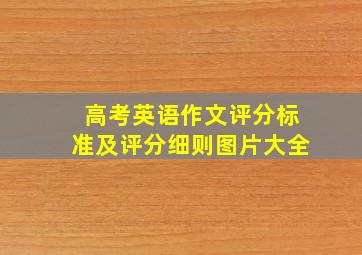 高考英语作文评分标准及评分细则图片大全