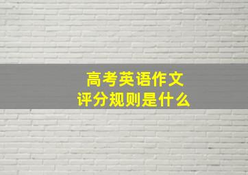 高考英语作文评分规则是什么