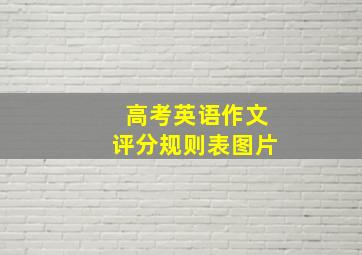 高考英语作文评分规则表图片