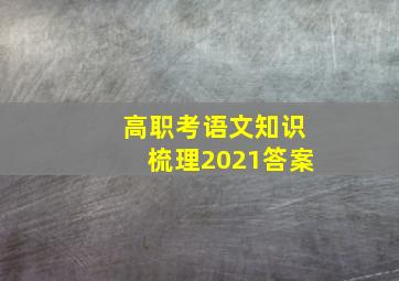 高职考语文知识梳理2021答案