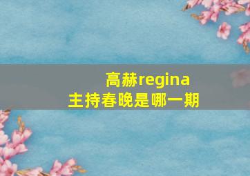 高赫regina主持春晚是哪一期