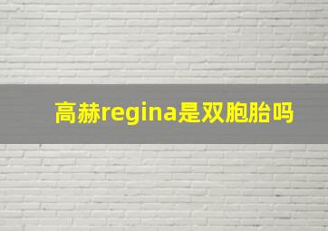 高赫regina是双胞胎吗