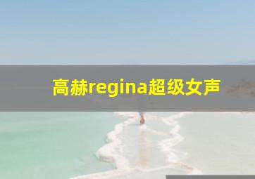 高赫regina超级女声