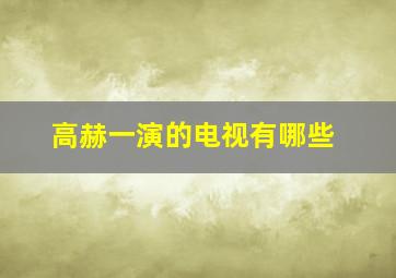 高赫一演的电视有哪些