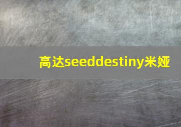 高达seeddestiny米娅