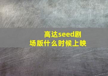 高达seed剧场版什么时候上映