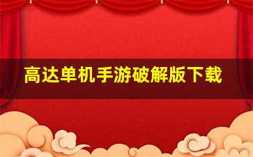 高达单机手游破解版下载