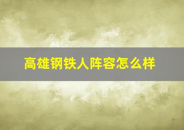 高雄钢铁人阵容怎么样