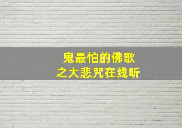 鬼最怕的佛歌之大悲咒在线听