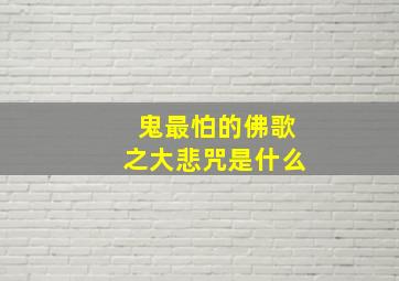 鬼最怕的佛歌之大悲咒是什么