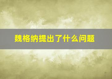 魏格纳提出了什么问题