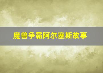 魔兽争霸阿尔塞斯故事