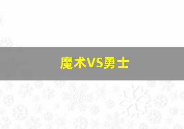 魔术VS勇士