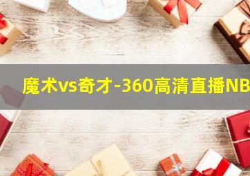 魔术vs奇才-360高清直播NBA