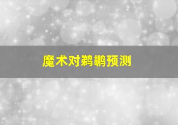 魔术对鹈鹕预测