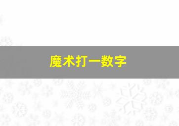 魔术打一数字