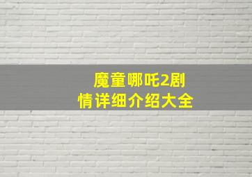 魔童哪吒2剧情详细介绍大全