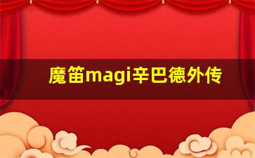 魔笛magi辛巴德外传