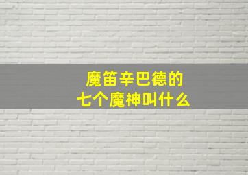 魔笛辛巴德的七个魔神叫什么