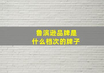 鲁滨逊品牌是什么档次的牌子