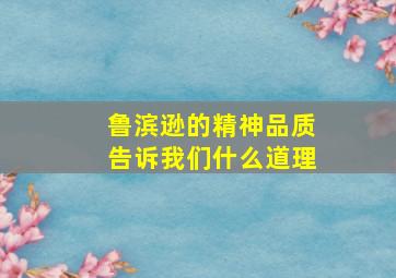 鲁滨逊的精神品质告诉我们什么道理