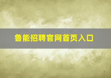 鲁能招聘官网首页入口