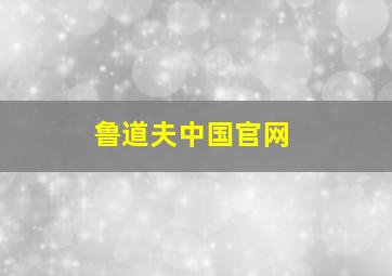 鲁道夫中国官网