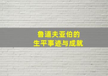 鲁道夫亚伯的生平事迹与成就