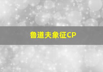 鲁道夫象征CP