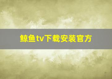 鲸鱼tv下载安装官方