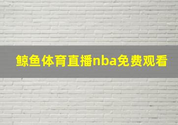 鲸鱼体育直播nba免费观看