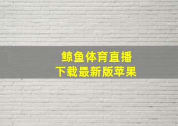 鲸鱼体育直播下载最新版苹果