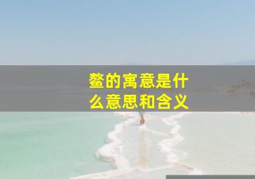 鳌的寓意是什么意思和含义