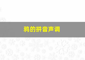 鸦的拼音声调