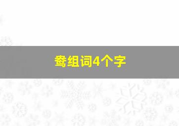 鸯组词4个字